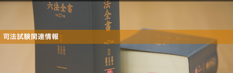 司法試験関連情報