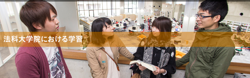 法科大学院における学習