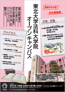 東北大学法科大学院オープンキャンパス